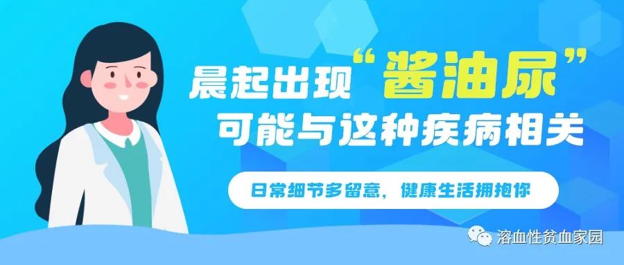 认识疾病 | 晨起出现“酱油尿”，可能与这种疾病相关