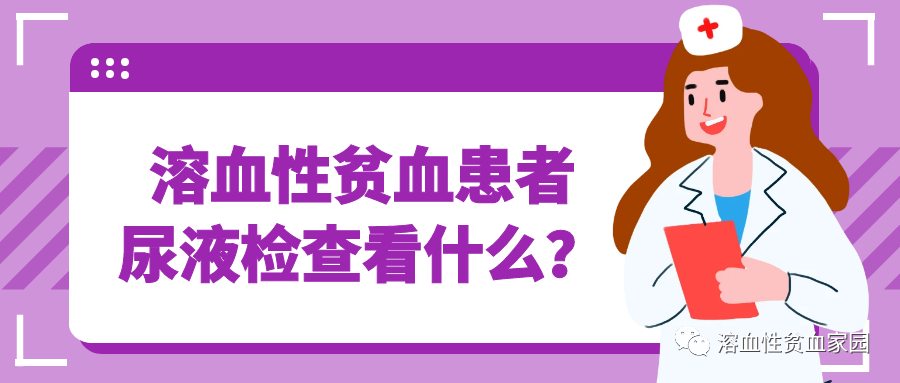 认识检查 | 溶血性贫血患者尿液检查看什么？