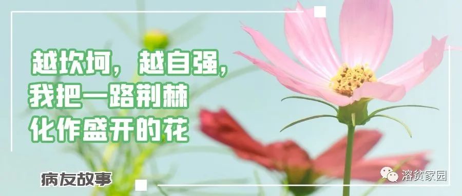 病友故事 | 越坎坷，越自强，我把一路荆棘化作盛开的花