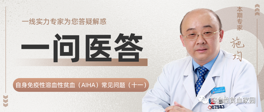 一问医答｜自身免疫性溶血性贫血（AIHA）常见问题（十一）