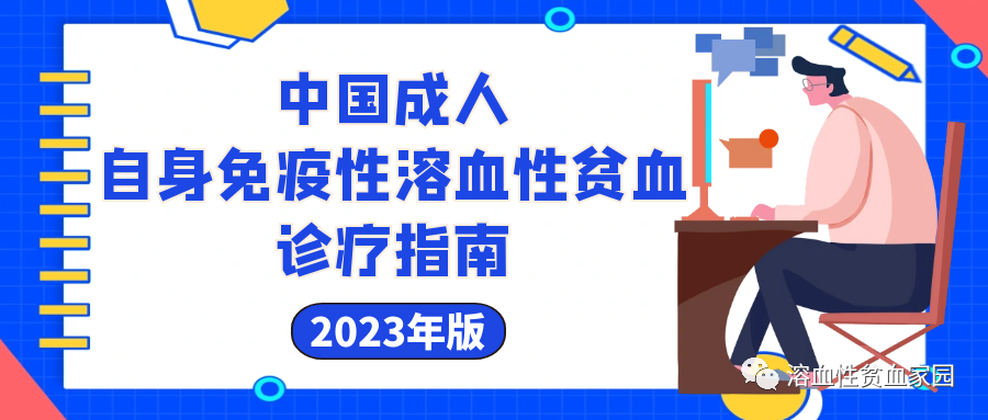 疾病指南 | 中国成人自身免疫性溶血性贫血诊疗指南（2023年版）