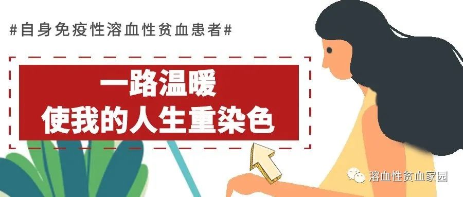 病友故事 | 自身免疫性溶血性贫血患者：一路温暖 使我的人生重染色彩