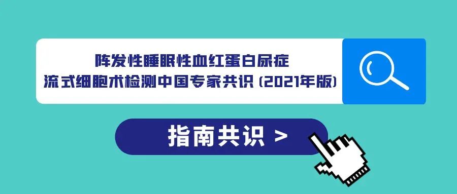 指南共识 | 阵发性睡眠性血红蛋白尿症流式细胞术检测中国专家共识(2021年版)