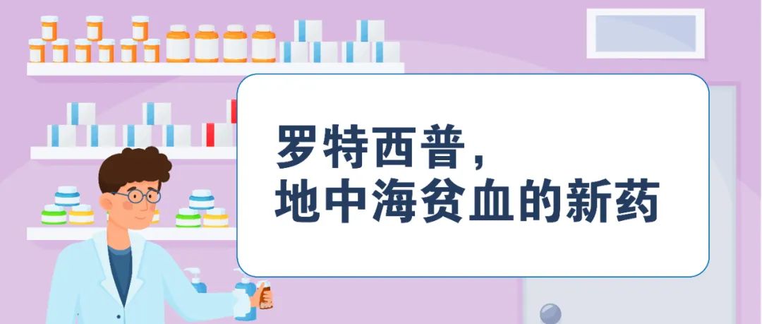 认识药物 | 罗特西普，地中海贫血的新药