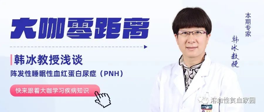 大咖零距离 | 韩冰教授浅谈阵发性睡眠性血红蛋白尿症（PNH）