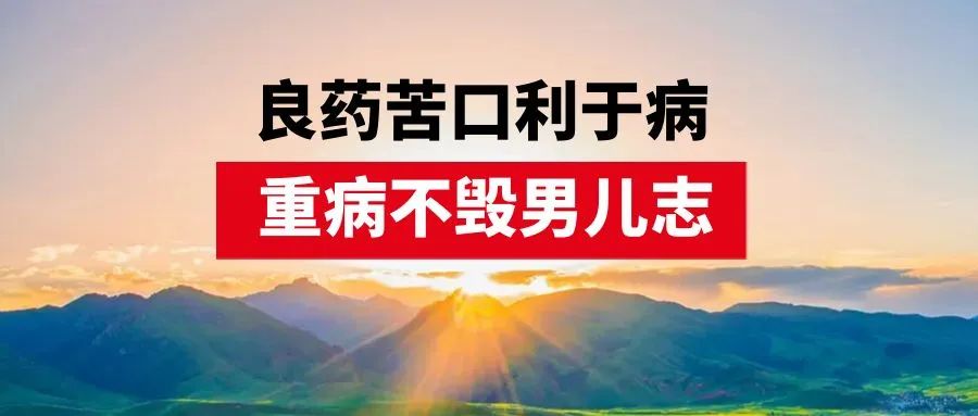 病友故事丨良药苦口利于病，重病不毁男儿志