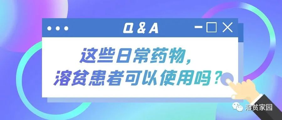 Q＆A | 这些日常药物，溶贫患者可以使用吗？