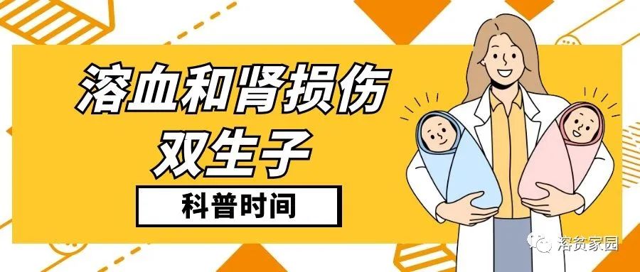 科普时间 | 溶血和肾损伤——双生子