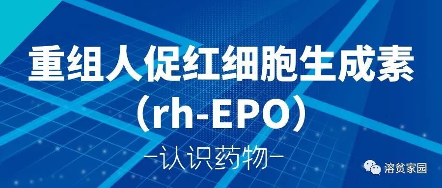 认识药物 | 重组人促红细胞生成素（rh-EPO）