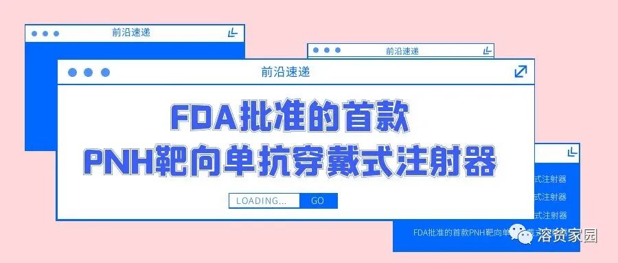 前沿速递 | FDA批准的首款PNH靶向单抗穿戴式注射器