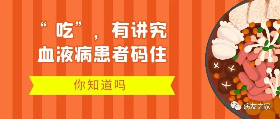 你知道吗 | “吃”，有讲究——血液病患者码住