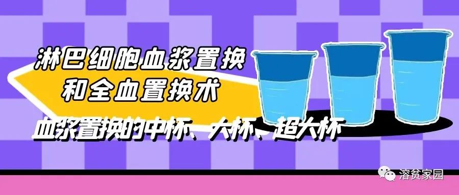 科普时间 | 淋巴细胞血浆置换和全血置换术——血浆置换的中杯、大杯、超大杯