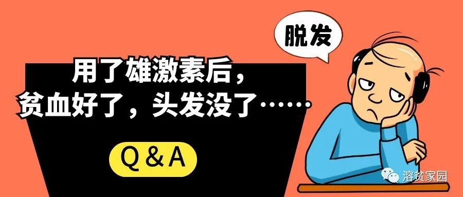 Q＆A | 用了雄激素后，贫血好了，头发没了…