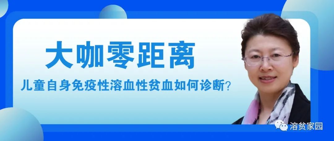 大咖零距离 | 竺晓凡教授：儿童自身免疫性溶血性贫血如何诊断？