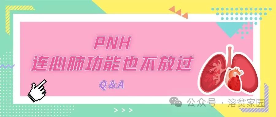 Q＆A | PNH，连心肺功能也不放过